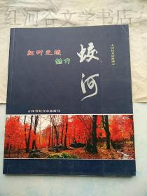 红叶之城--魅力蛟河画册（中国优秀旅游城市）