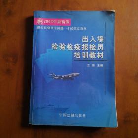 2003年最新版出入境检验检疫报检员培训教材（附出入证检验检疫报检员考试辅导教材练习册一本）