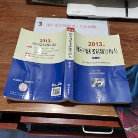 2013年国家司法考试辅导用书（全三卷）