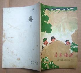 杏花塘边（**精美插图本）讲述红小兵的故事