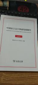 中国语言文学事业发展报告（2019）