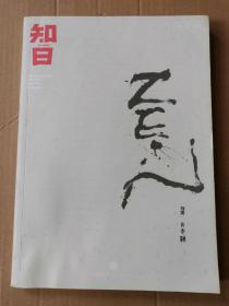 正版现货  知日·日本禅