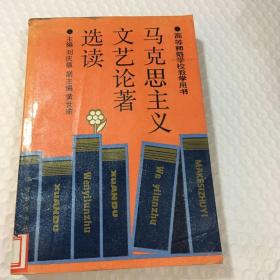 马克思主义文艺论著选读