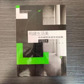 构建生活美——中外城市生活方式比较研究（中外城市比较研究丛书）