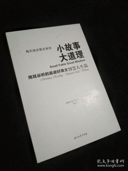 每天读点英文系列·小故事大道理：用耳朵听的晨读好英文（智慧人生篇）