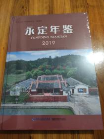 永定年鉴  2019（全新未拆封）