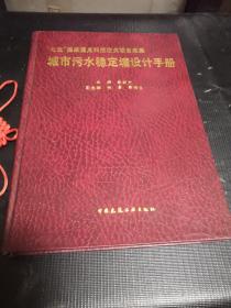 城市污水穩(wěn)定塘設(shè)計(jì)手冊(cè)
