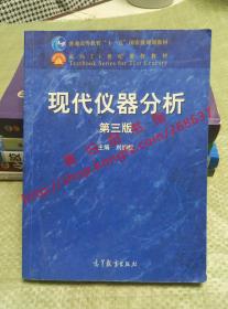 现代仪器分析 第三版/第3版 刘约权 高等教育出版社 9787040422344