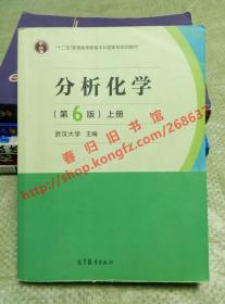 分析化学 第6版/第六版 上册 武汉大学 高等教育出版社 9787040465327