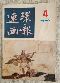 连环画报 1986.4 月刊 （cd仓）