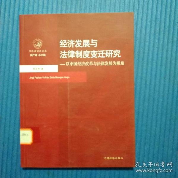 经济发展与法律制度变迁研究：以中国经济改革与法律发展为视角