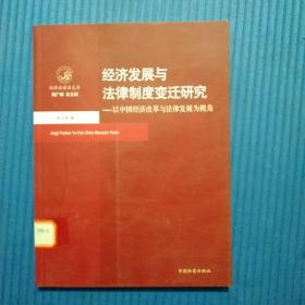 经济发展与法律制度变迁研究：以中国经济改革与法律发展为视角