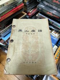 燕山夜语5本全集