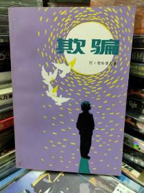 欺骗