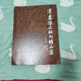 汉画像石拓片精品集