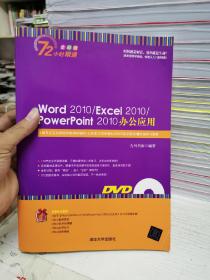 Word 2010/Excel 2010/PowerPoint 2010办公应用
