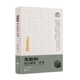 王致和——用心做好每件事