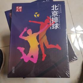 北京排球  未开封