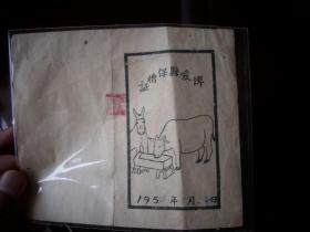 1954年【博爱县-公牛保槽证】！12.5/11厘米