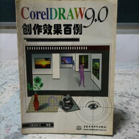 CorelDRAW 9.0创作效果百例