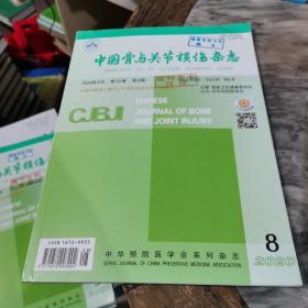 中国骨与关节损伤杂志2020年第8期