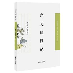 曹元弼日记（近现代稀 见史料丛刊第七辑）