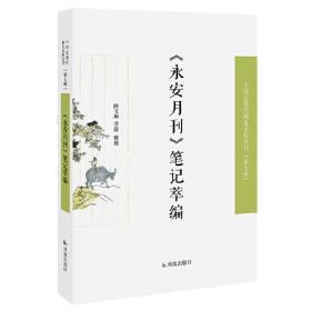 《永安月刊》笔记萃编（近现代稀 见史料丛刊第七辑）