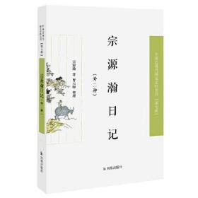 宗源瀚日记（外二种）（第七辑）