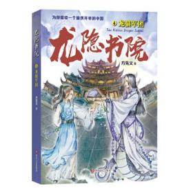 龙隐书院4：龙骧军团（东方文化幻想少年小说，为你描绘一个儒侠并举的中国）