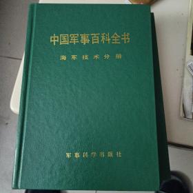 海军技术分册（中国军事百科全书第一版分册，硬精装）