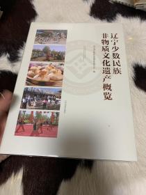辽宁少数民族非物质文化遗产概览