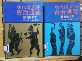 现代语文版资治通鉴14本合售，36，37，38，40，41,43,44,45,50,51,52,53,54,55