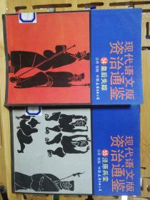 现代语文版资治通鉴14本合售，36，37，38，40，41,43,44,45,50,51,52,53,54,55