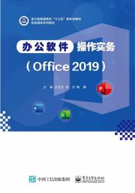 办公软件操作实务：Office2019