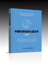 中国科研信息化蓝皮书2020