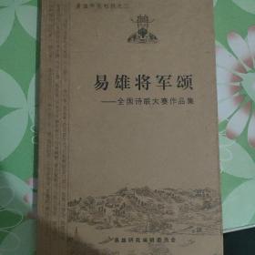 易雄将军颂