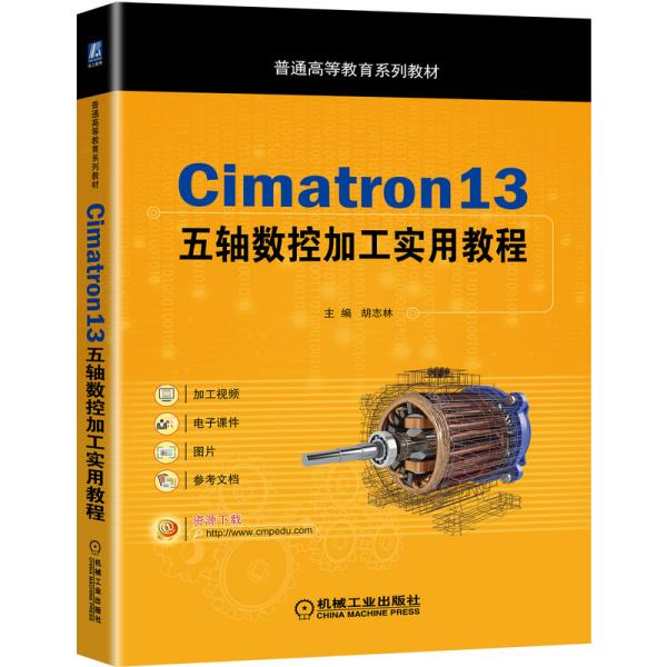 Cimatron13五轴数控加工实用教程