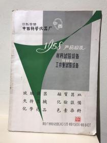 公私合营中西科学仪器厂1958产品目录材料试验设备及其它工农业试验设备