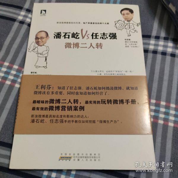 潘石屹VS任志强：微博二人转