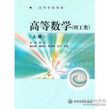 高等数学-理工类 上册