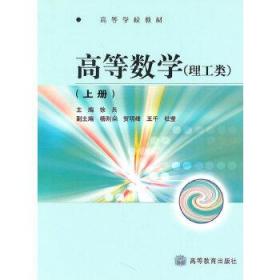 高等数学-理工类 上册