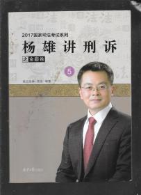 2017国家司法考试系列：杨雄讲刑法之金题卷（5）