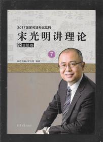 2017国家司法考试系列：宋光明讲理论之金题卷（7）