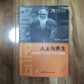 《名家论坛》五周年特别奉献 第34部：人生与养生（DVD光盘 10片装）