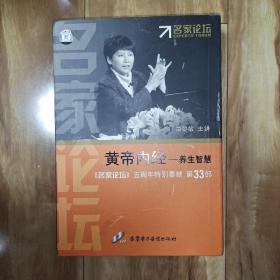 黄帝内经――养生智慧【曲黎敏主讲，光盘1套9张】全