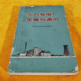 火力发电厂采暖与通风 西安电力设计院采暖通风组编著 1959年9月第1版第1印