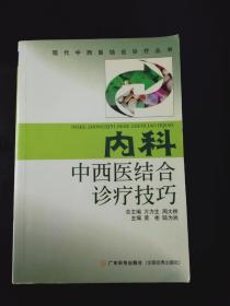 内科中西医结合诊疗技巧。。，