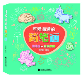 可爱满满的简笔画