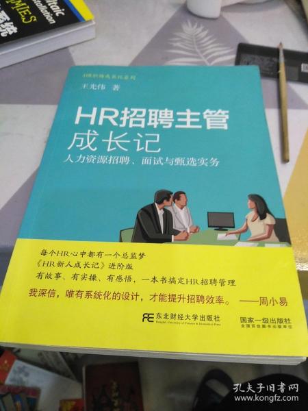 HR招聘主管成长记 人力资源招聘、面试与甄选实务