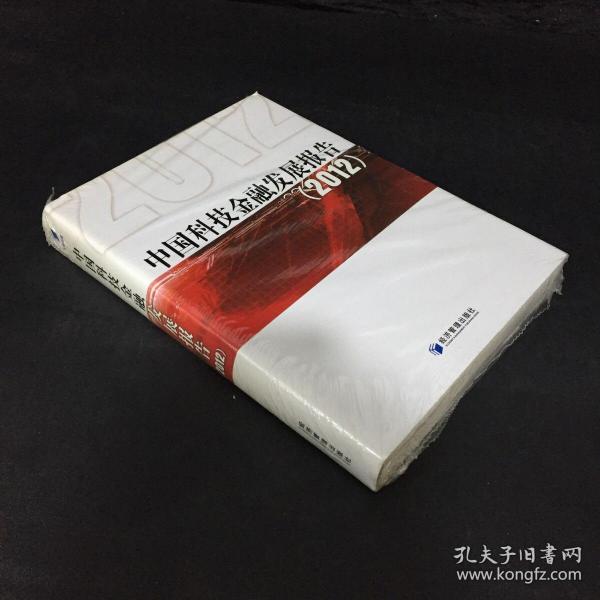 中国科技金融发展报告（2012）【全新未拆封】